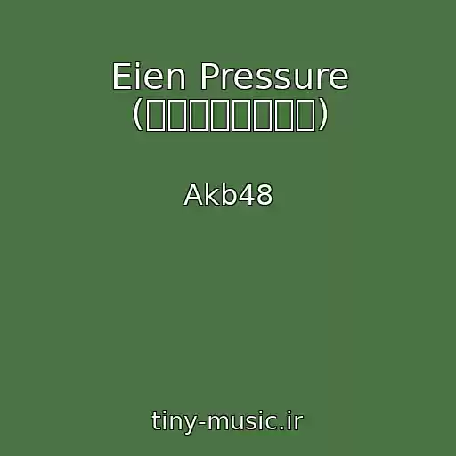 کاور آهنگ Eien Pressure (永遠プレッシャー) از Akb48