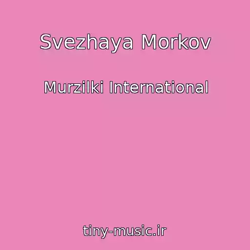 کاور آهنگ Svezhaya Morkov از Murzilki International