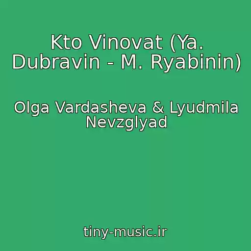 کاور آهنگ Kto Vinovat (Ya. Dubravin - M. Ryabinin) از Olga Vardasheva & Lyudmila Nevzglyad