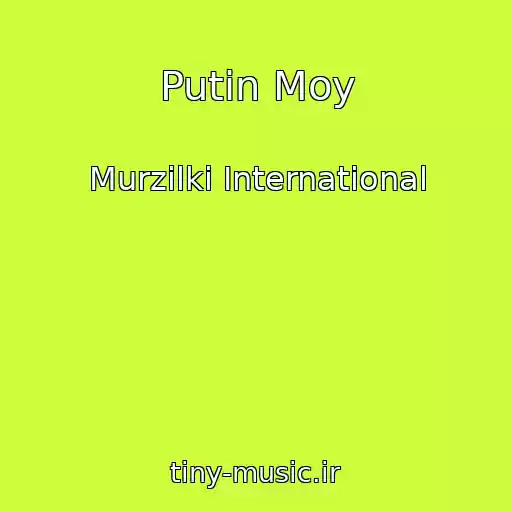 کاور آهنگ Putin Moy از Murzilki International