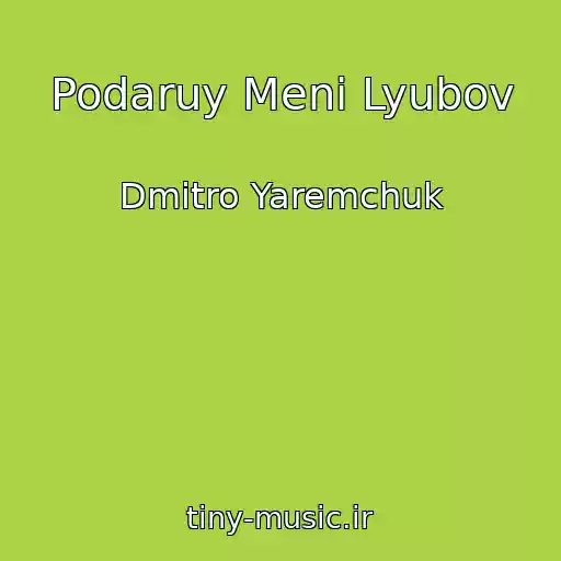 کاور آهنگ Podaruy Menі Lyubov از Dmitro Yaremchuk