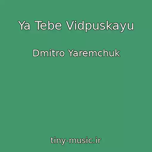 کاور آهنگ Ya Tebe Vіdpuskayu از Dmitro Yaremchuk