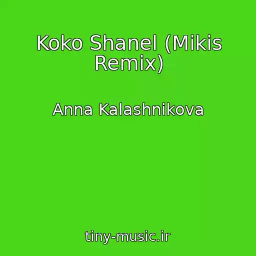 کاور آهنگ Koko Shanel (Mikis Remix) از Anna Kalashnikova