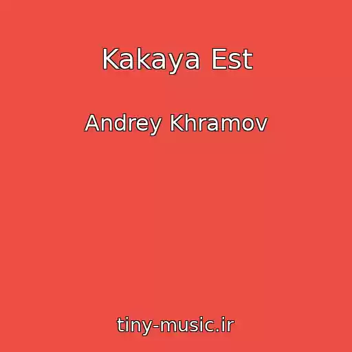 کاور آهنگ Kakaya Est از Andrey Khramov