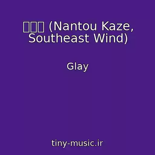 کاور آهنگ 南東風 (Nantou Kaze, Southeast Wind) از Glay