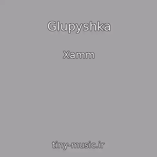 کاور آهنگ Glupyshka از Xamm
