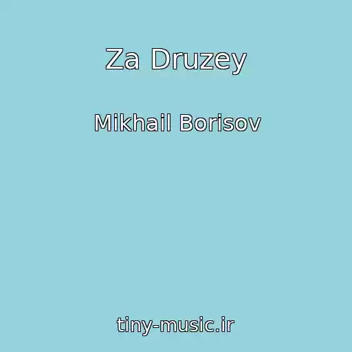 کاور آهنگ Za Druzey از Mikhail Borisov