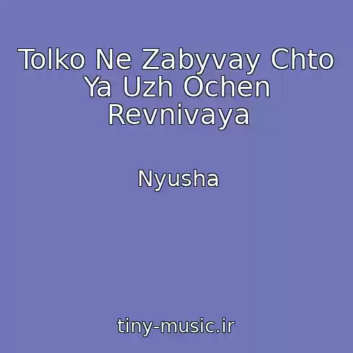 کاور آهنگ Tolko Ne Zabyvay Chto Ya Uzh Ochen Revnivaya از Nyusha
