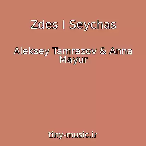 کاور آهنگ Zdes I Seychas از Aleksey Tamrazov & Anna Mayur