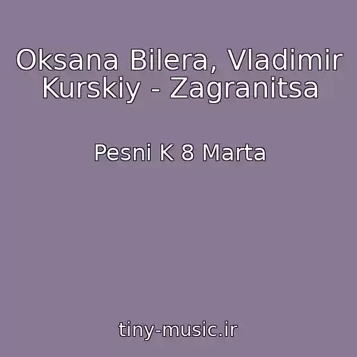 کاور آهنگ Oksana Bilera, Vladimir Kurskiy - Zagranitsa از Pesni K 8 Marta