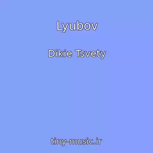 کاور آهنگ Lyubov از Dikie Tsvety