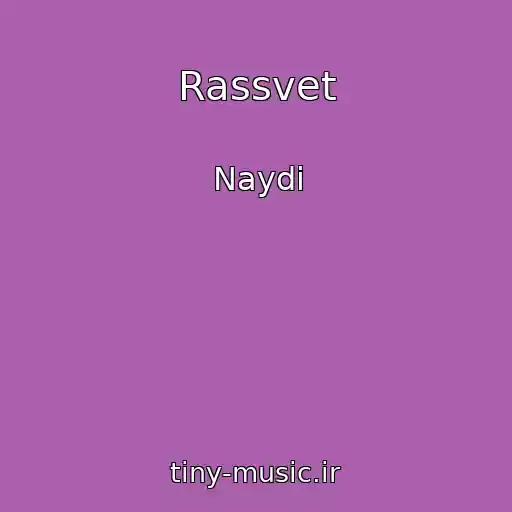 کاور آهنگ Rassvet از Naydi