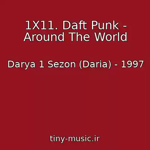 کاور آهنگ 1X11. Daft Punk - Around The World از Darya 1 Sezon (Daria) - 1997