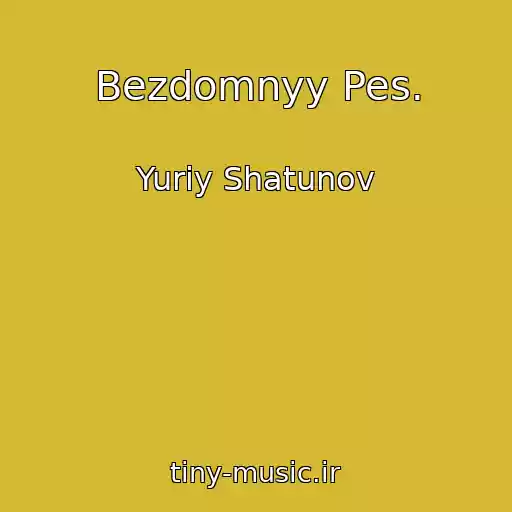 کاور آهنگ Bezdomnyy Pes. از Yuriy Shatunov