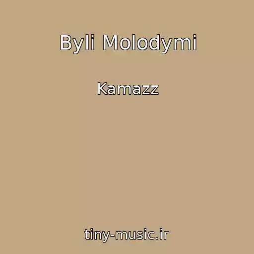 کاور آهنگ Byli Molodymi از Kamazz