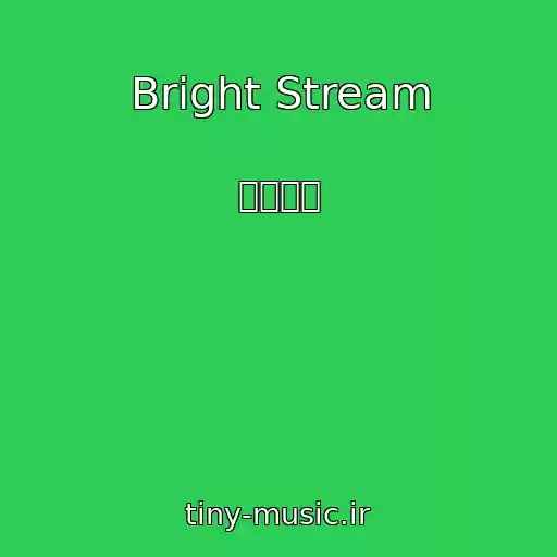 کاور آهنگ Bright Stream از 水樹奈々