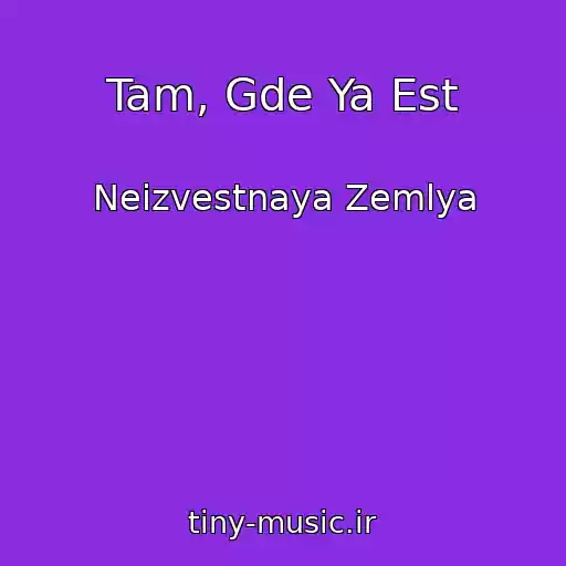 کاور آهنگ Tam, Gde Ya Est از Neizvestnaya Zemlya