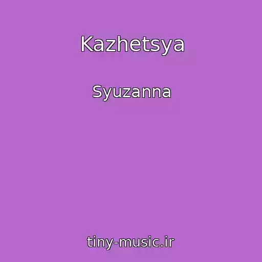 کاور آهنگ Kazhetsya از Syuzanna