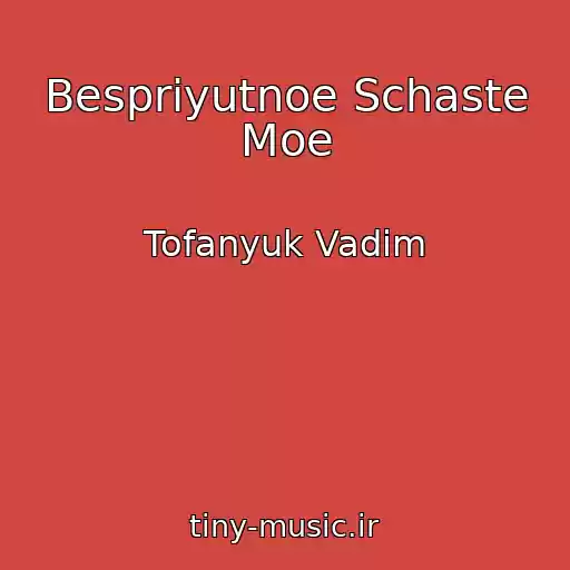 کاور آهنگ Bespriyutnoe Schaste Moe از Tofanyuk Vadim
