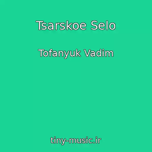 کاور آهنگ Tsarskoe Selo از Tofanyuk Vadim