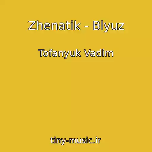 کاور آهنگ Zhenatik - Blyuz از Tofanyuk Vadim