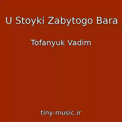 کاور آهنگ U Stoyki Zabytogo Bara از Tofanyuk Vadim