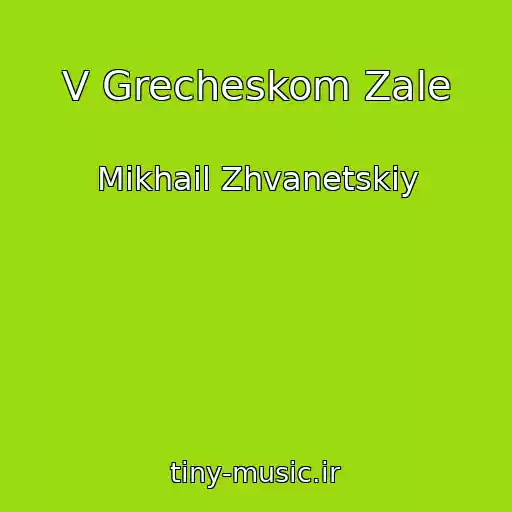کاور آهنگ V Grecheskom Zale از Mikhail Zhvanetskiy
