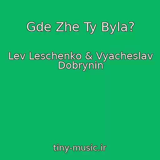 کاور آهنگ Gde Zhe Ty Byla? از Lev Leschenko & Vyacheslav Dobrynin