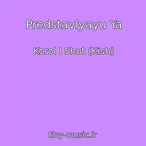 کاور آهنگ Predstavlyayu Ya از Korol I Shut (Kish)