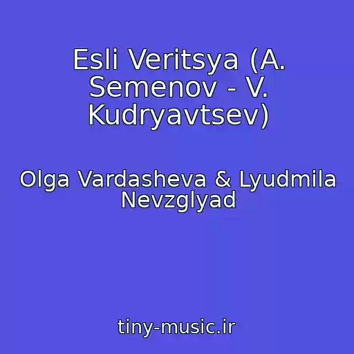 کاور آهنگ Esli Veritsya (A. Semenov - V. Kudryavtsev) از Olga Vardasheva & Lyudmila Nevzglyad