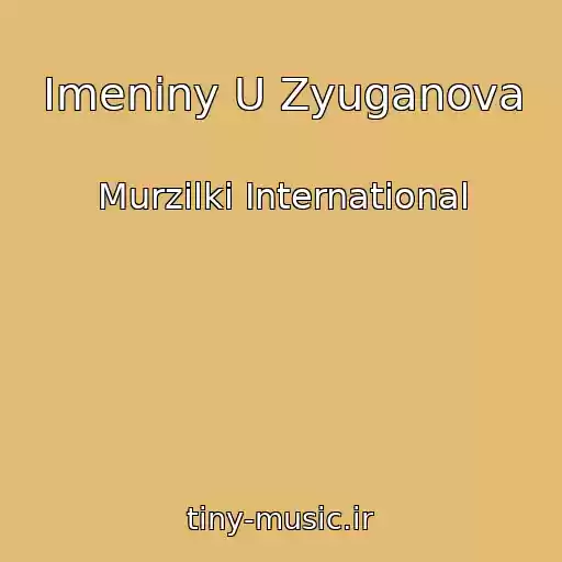 کاور آهنگ Imeniny U Zyuganova از Murzilki International