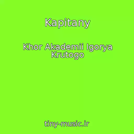کاور آهنگ Kapitany از Khor Akademii Igorya Krutogo