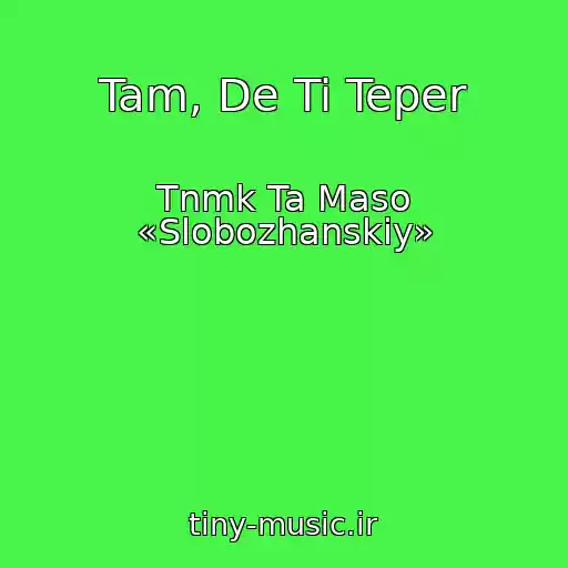 کاور آهنگ Tam, De Ti Teper از Tnmk Ta Maso «Slobozhanskiy»