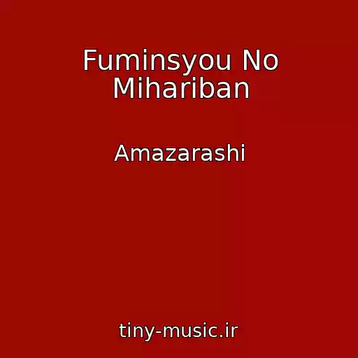 کاور آهنگ Fuminsyou No Mihariban از Amazarashi