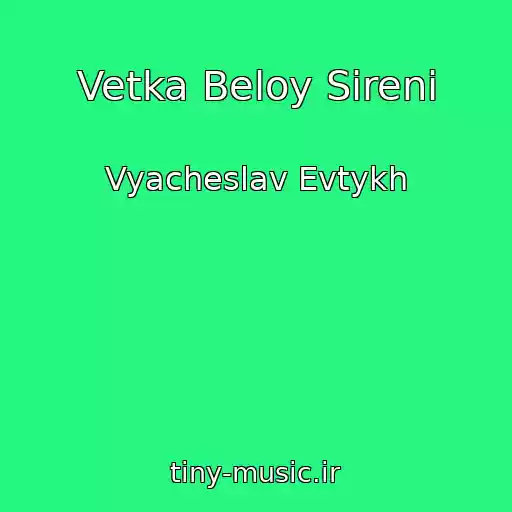 کاور آهنگ Vetka Beloy Sireni از Vyacheslav Evtykh