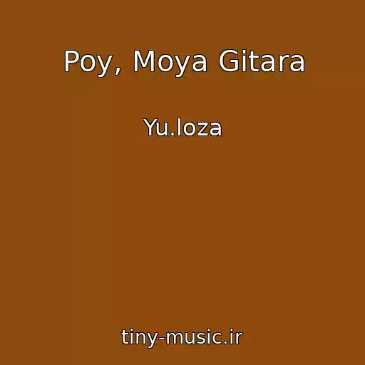 کاور آهنگ Poy, Moya Gitara از Yu.loza