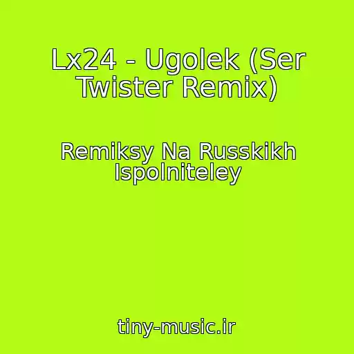 کاور آهنگ Lx24 - Ugolek (Ser Twister Remix) از Remiksy Na Russkikh Ispolniteley