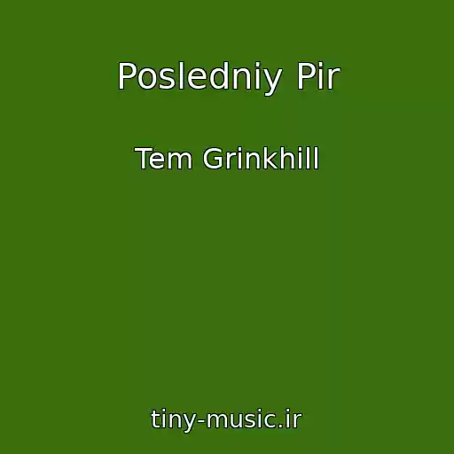 کاور آهنگ Posledniy Pir از Tem Grinkhill