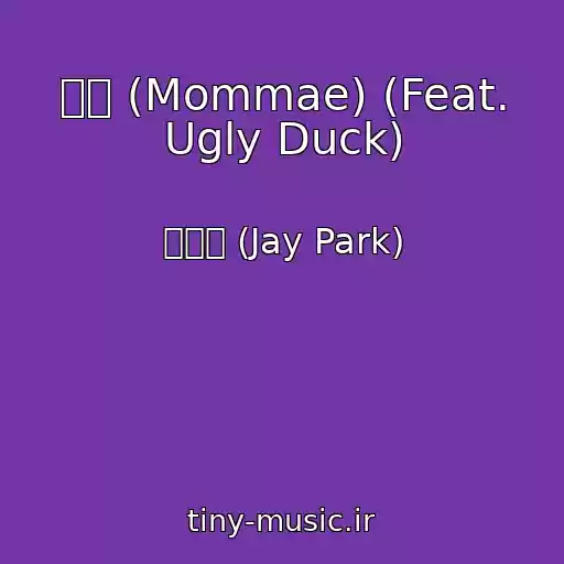 کاور آهنگ 몸매 (Mommae) (Feat. Ugly Duck) از 박재범 (Jay Park)