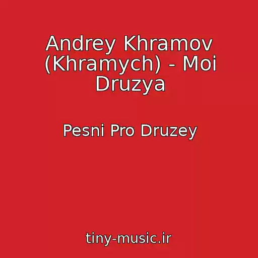 کاور آهنگ Andrey Khramov (Khramych) - Moi Druzya از Pesni Pro Druzey