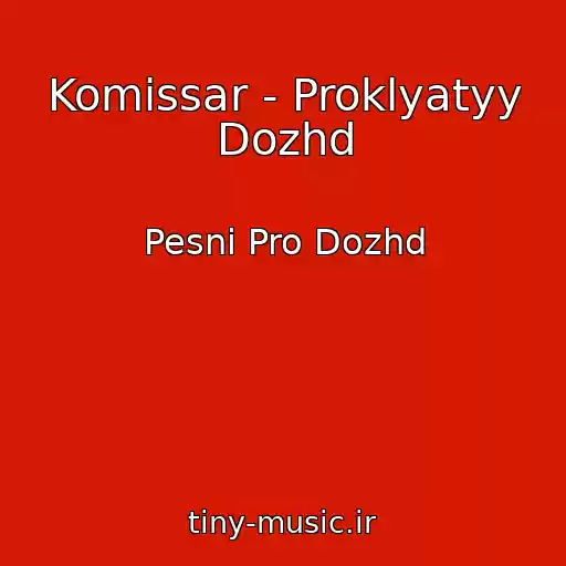 کاور آهنگ Komissar - Proklyatyy Dozhd از Pesni Pro Dozhd