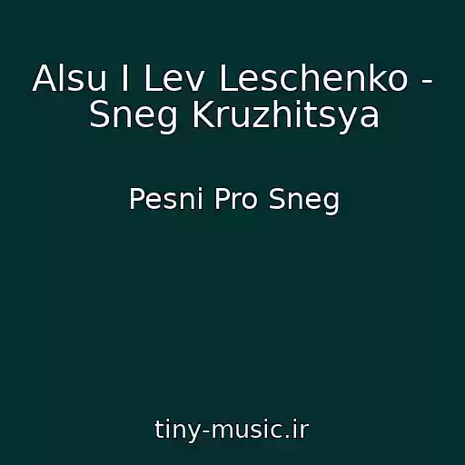 کاور آهنگ Alsu I Lev Leschenko - Sneg Kruzhitsya از Pesni Pro Sneg