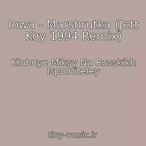 کاور آهنگ Iowa - Marshrutka (Jett Koy 1994 Remix) از Klubnye Miksy Na Russkikh Ispolniteley