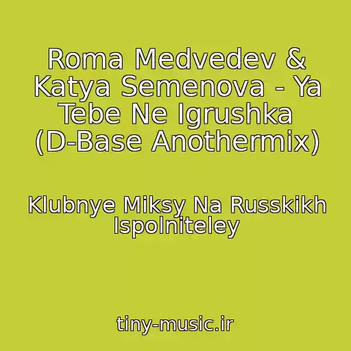کاور آهنگ Roma Medvedev & Katya Semenova - Ya Tebe Ne Igrushka (D-Base Anothermix) از Klubnye Miksy Na Russkikh Ispolniteley