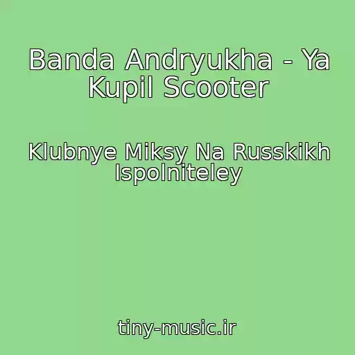 کاور آهنگ Banda Andryukha - Ya Kupil Scooter از Klubnye Miksy Na Russkikh Ispolniteley