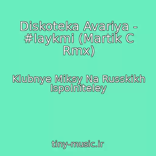 کاور آهنگ Diskoteka Avariya - #laykmi (Martik C Rmx) از Klubnye Miksy Na Russkikh Ispolniteley