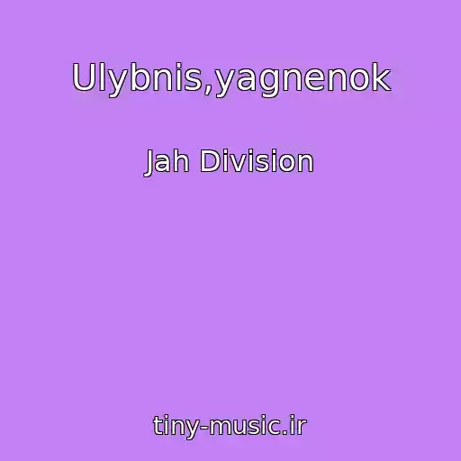 کاور آهنگ Ulybnis,yagnenok از Jah Division