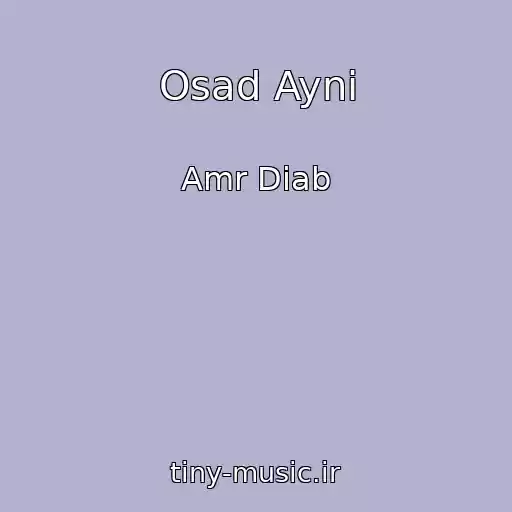 کاور آهنگ Osad Ayni از Amr Diab