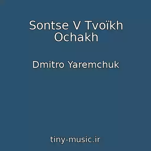 کاور آهنگ Sontse V Tvoїkh Ochakh از Dmitro Yaremchuk