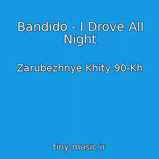 کاور آهنگ Bandido - I Drove All Night از Zarubezhnye Khity 90-Kh